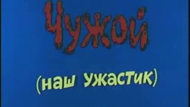 Серия ералаша с фредди ))))