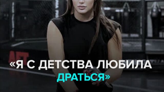 Боец мма диана авсарагова по прозвищу «пантера» — москва 24