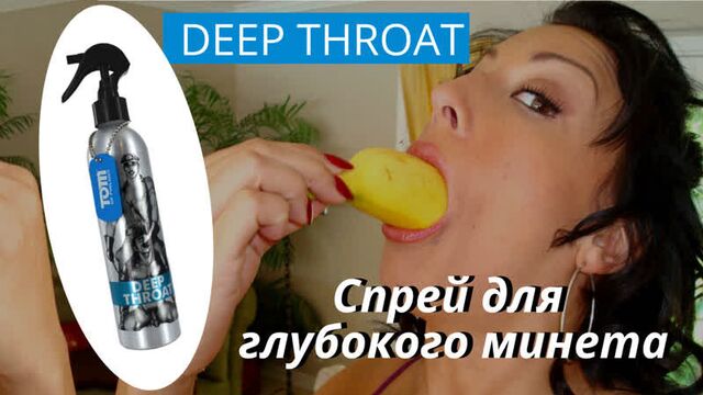 Спрей deep throat для глубокого, горлового минета