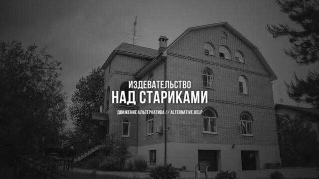 Издевательство над стариками в сети пансионатов «валентина»