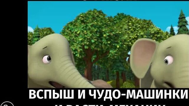 Вспыш и чудо-машинки и расти-механик, 0+