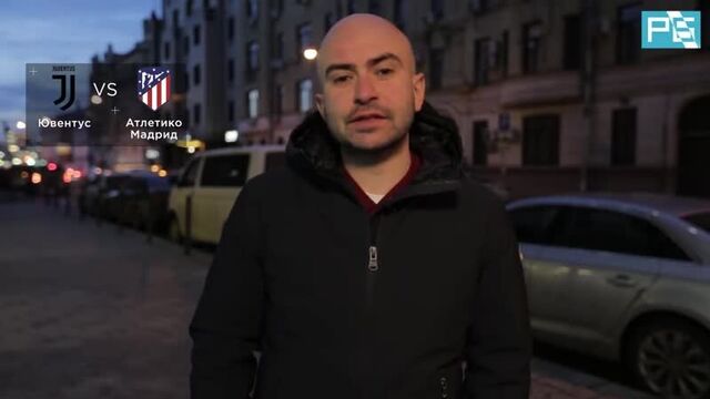Ювентус – атлетико мадрид. прогноз арустамяна