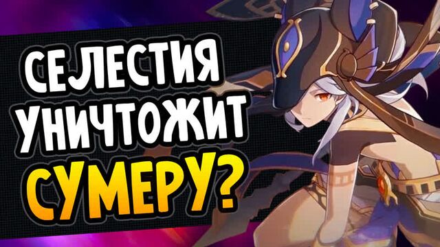 Селестия уничтожит сумеру? genshin impact