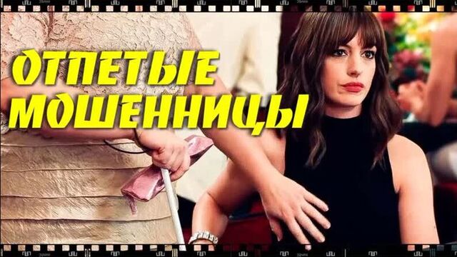 Фильм отпетые мошенницы 2019. как бесплатно скачать и смотреть полностью
