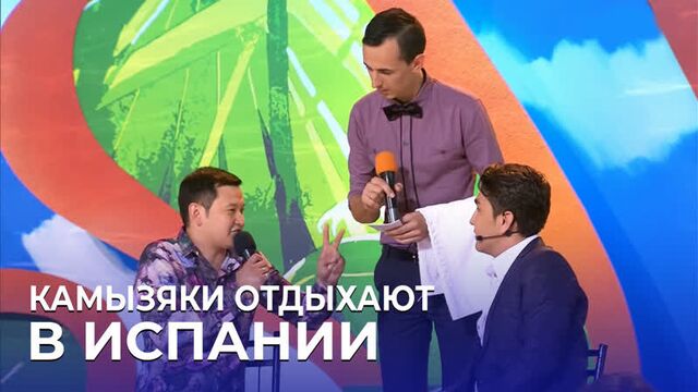 Квн камызяки - камызяки на отдыхе в испании
