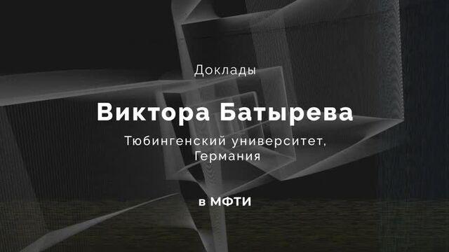 Доклады виктора батырева в мфти