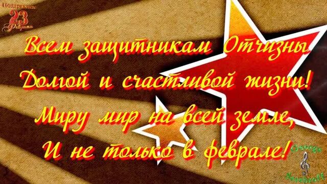 С 23 февраля с днем защитника отечества красивое видео поздравление