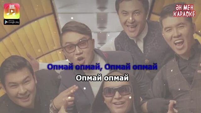 Азия & baqay - опмай-опмай (класстастар) караоке (ән мен караоке)