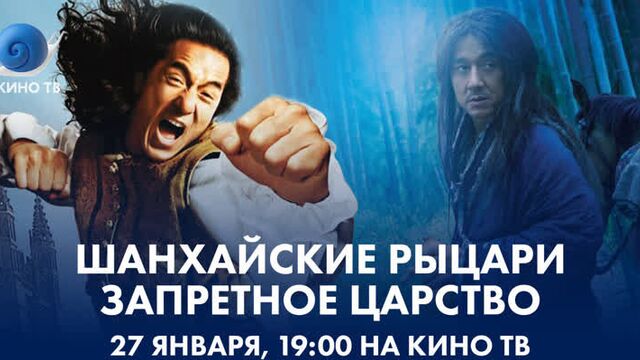 «шанхайские рыцари» и «запретное царство» на кино тв