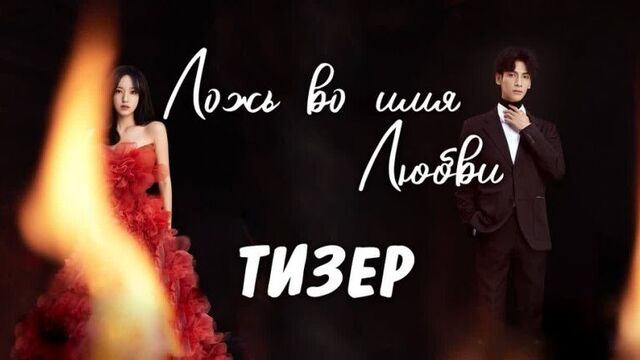 Ложь во имя любви/lie to love. тизер 5