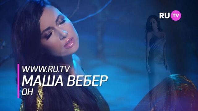 Ru.tv маша вебер – он