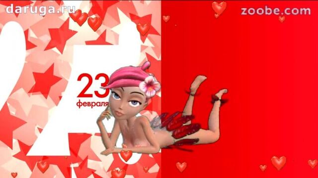 Прикольные поздравления с 23 февраля любимому мужчине видео в день защитника отечества
