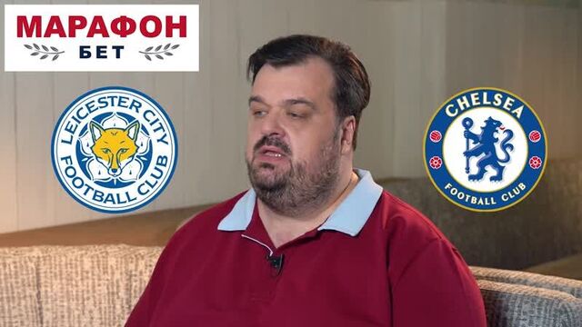 Лестер – челси. прогноз василия уткина