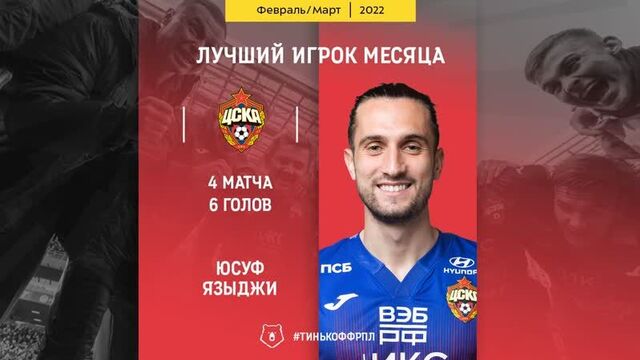 Юсуф языджи – лучший игрок в тинькофф рпл в феврале и марте