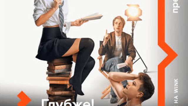 Фильм «глубже!»