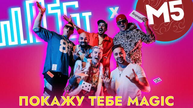 Mozgi & magic five - покажу тебе magic [mood video]