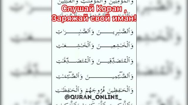 Куран сура 33 аят 35 — иналь муслимина