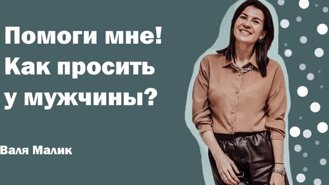 Как просить помощи? мужчины с марса, женщины с венеры (часть 10)| психолог валя малик
