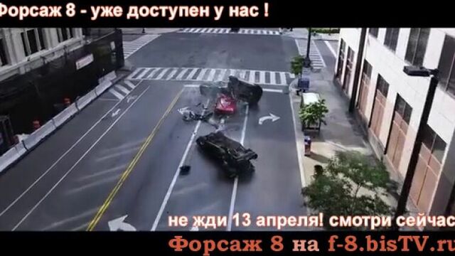 Фильм форсаж 8 смотреть онлайн бесплатно,форсаж продолжение 8 серия,furious and fast 8,песня из фильма супер форсаж 8,форсаж 8 т