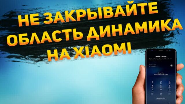 Не закрывайте область динамика на xiaomi