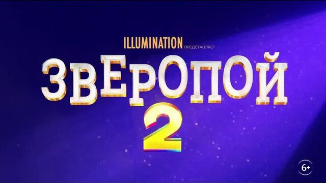 Зверопой 2 (2021)