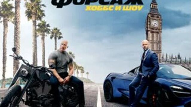 Форсаж хоббс и шоу смотреть онлайн