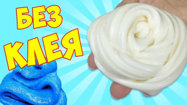 Как можно сделать слайм без клея ✔ лизун который сделает каждый