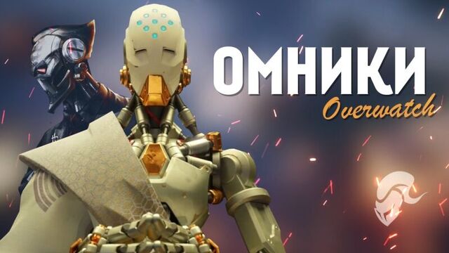 Омники overwatch