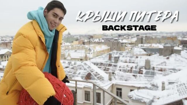 Фейгин - крыши питера (backstage)