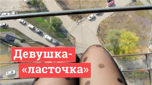 Девушка - «ласточка»