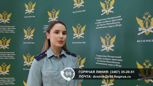 В управлении фссп россии по хмао - югре работает горячая линия