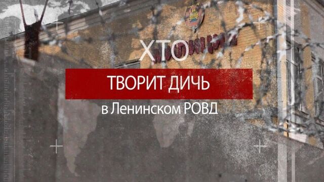 Хто творит дичь в ленинском ровд?