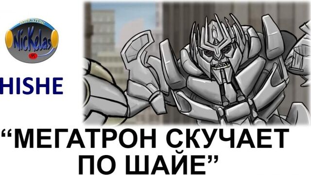 Hishe rus: мегатрон скучает по шайе
