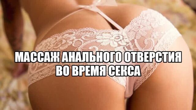 Можно ли ласкать анус девушки во время секса интимные ласки анального отверстия женщине эротический массаж попки сексолог
