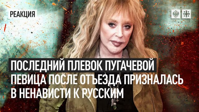 Последний плевок пугачёвой. певица после отъезда призналась в ненависти к русским