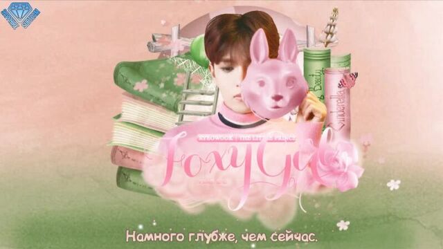 [sapphire subteam] 려욱 (ryeowook) - foxy girl (feat. 딘딘) (рус.саб)