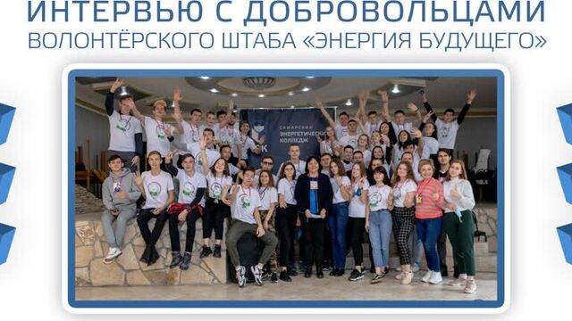 Интервью с волонтёрами сэк