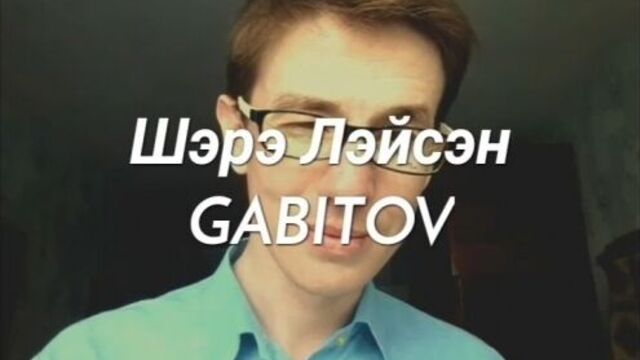 Gabitov - шэрэ лэйсэн (градусы - голая)