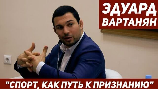 Встреча студентов мгюа с эдуардом вартаняном