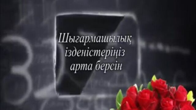 Устаздар куни кутты болсын vid-20151002-wa0000