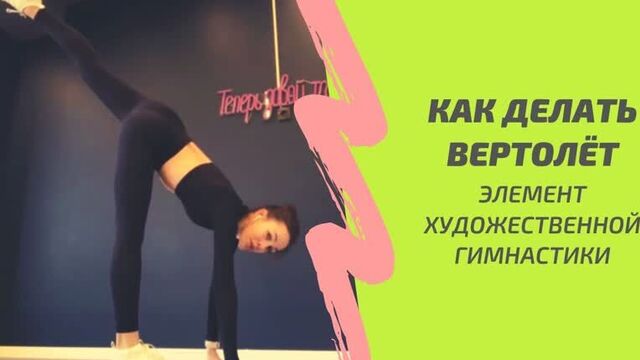 Sls - как делать вертолёт (циркуль). элемент художественной гимнастики