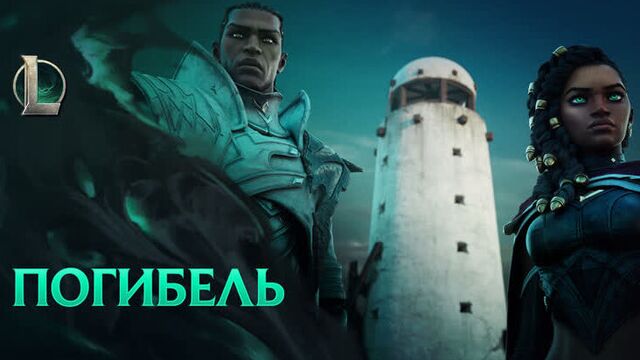 Погибель | кинематографический ролик сезона 2021 – league of legends