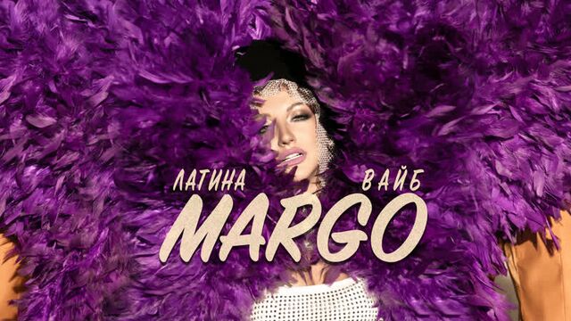 Margo - латина вайб / mood video