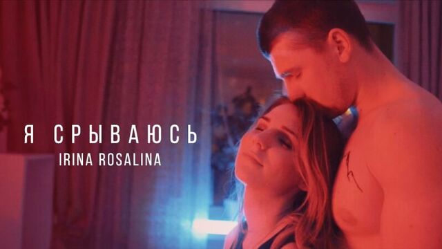 Irina rosalina - я срываюсь