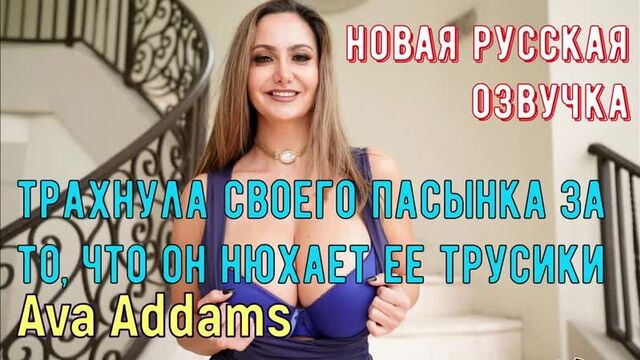 Ava addams - трахнула своего пасынка за то, что он нюхает ее трусики (brazzers, sex, porno,milf инцест мамка озвучка на русском)