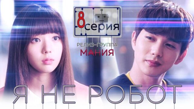 [mania] 8/32 [720] я не робот / i'm not a robot