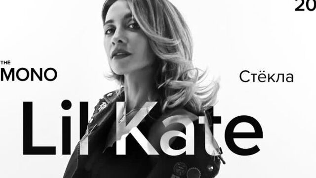 Lil kate - стёкла / live / thē mono
