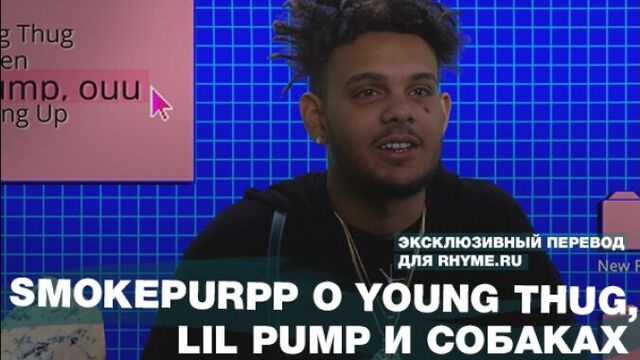 Smokepurpp о young thug, lil pump и собаках (переведено rhyme.ru)