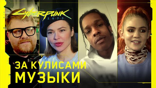 Cyberpunk 2077 - за кулисами музыки