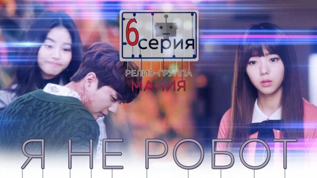 [mania] 6/32 [720] я не робот / i'm not a robot